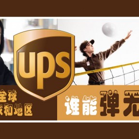 UPS國際貨運
