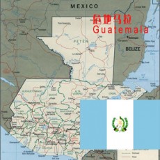 危地馬拉Guatemala偏遠地區郵編查詢-TNT國際快遞