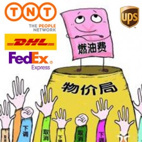 國際快遞燃油附加費-TNT,DHL,UPS,FedEx聯邦國際油價